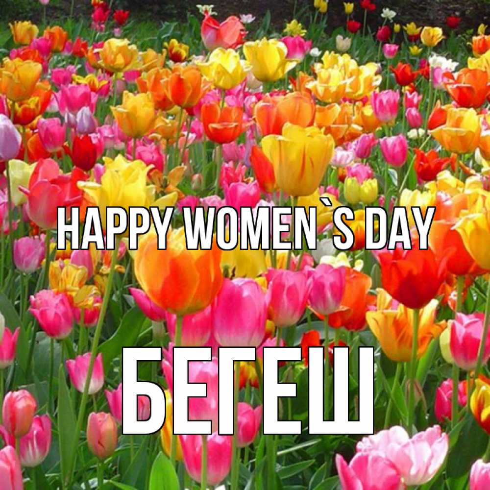 Greetings card с именем, Бегеш happy women`s day на международный женский день Greetings with text for free download 